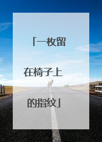 一枚留在椅子上的指纹