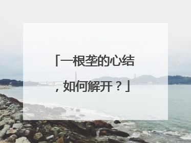一根垄的心结，如何解开？