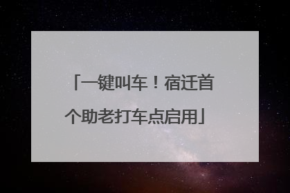 一键叫车！宿迁首个助老打车点启用