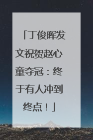 丁俊晖发文祝贺赵心童夺冠：终于有人冲到终点！