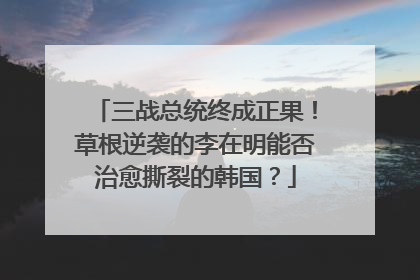 三战总统终成正果！草根逆袭的李在明能否治愈撕裂的韩国？