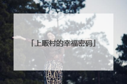 上畈村的幸福密码