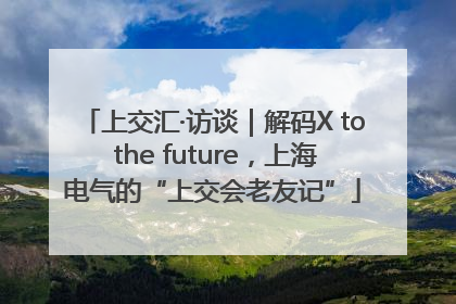上交汇·访谈｜解码X to the future，上海电气的“上交会老友记”