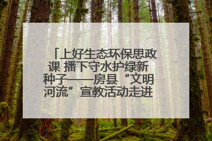 上好生态环保思政课 播下守水护绿新种子——房县“文明河流”宣教活动走进八一希望小学