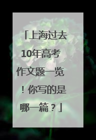 上海过去10年高考作文题一览！你写的是哪一篇？