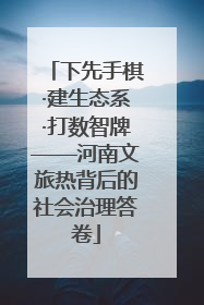 下先手棋·建生态系·打数智牌——河南文旅热背后的社会治理答卷