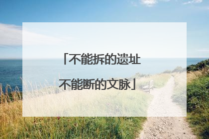 不能拆的遗址 不能断的文脉