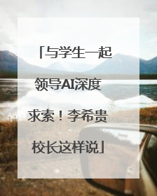 与学生一起领导AI深度求索！李希贵校长这样说