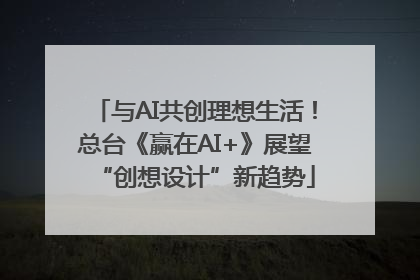 与AI共创理想生活！总台《赢在AI+》展望“创想设计”新趋势