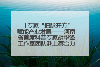 专家“把脉开方” 赋能产业发展——河南省首席科普专家胡华锋工作室团队赴上蔡合力助推食用菌产业振兴