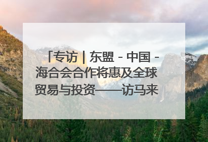 专访｜东盟－中国－海合会合作将惠及全球贸易与投资——访马来西亚亚太“一带一路”共策会高级研究员本恩·纳戈拉