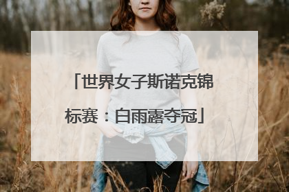 世界女子斯诺克锦标赛：白雨露夺冠