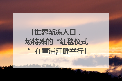 世界渐冻人日，一场特殊的“红毯仪式”在黄浦江畔举行
