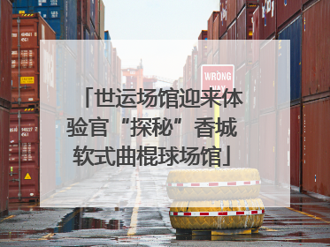 世运场馆迎来体验官“探秘”香城软式曲棍球场馆