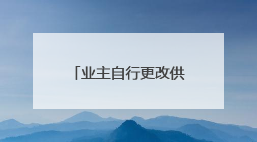 业主自行更改供暖方式，还破坏墙体？多方回应