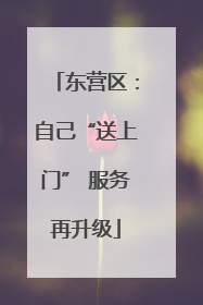 东营区：自己“送上门” 服务再升级