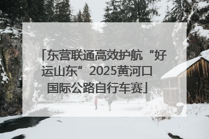东营联通高效护航“好运山东”2025黄河口国际公路自行车赛