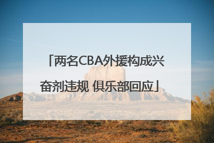 两名CBA外援构成兴奋剂违规 俱乐部回应