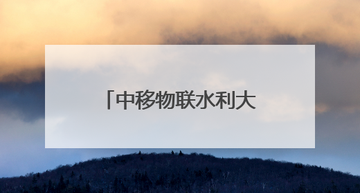 中移物联水利大模型亮相MWC上海2025