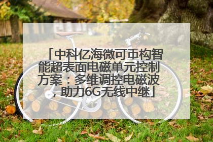 中科亿海微可重构智能超表面电磁单元控制方案：多维调控电磁波，助力6G无线中继