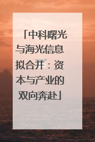 中科曙光与海光信息拟合并：资本与产业的双向奔赴
