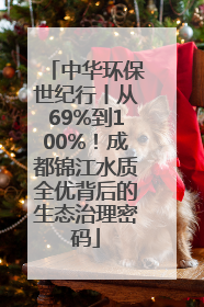 中华环保世纪行丨从69%到100%！成都锦江水质全优背后的生态治理密码