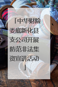 中华财险娄底新化县支公司开展防范非法集资宣讲活动