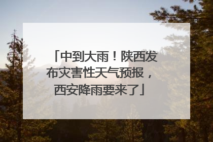 中到大雨！陕西发布灾害性天气预报，西安降雨要来了