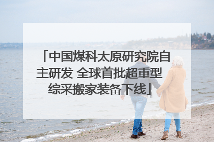 中国煤科太原研究院自主研发 全球首批超重型综采搬家装备下线