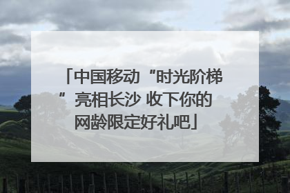 中国移动“时光阶梯”亮相长沙 收下你的网龄限定好礼吧