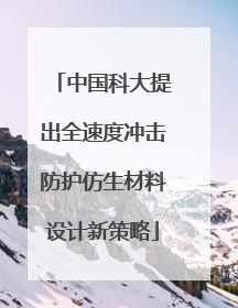 中国科大提出全速度冲击防护仿生材料设计新策略