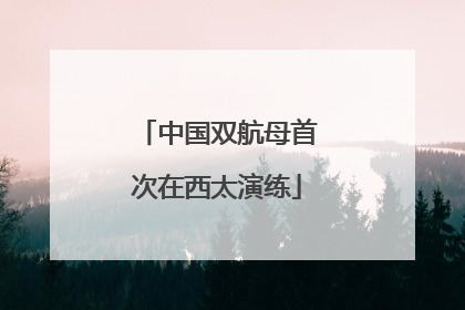 中国双航母首次在西太演练