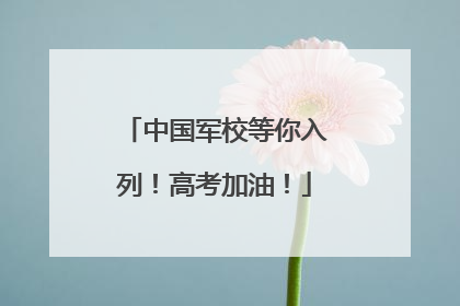 中国军校等你入列！高考加油！