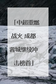 中超重燃战火 成都蓉城继续冲击榜首