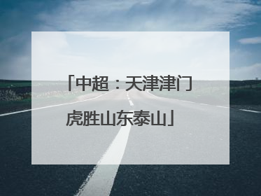 中超：天津津门虎胜山东泰山