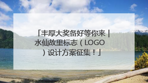 丰厚大奖备好等你来｜水仙故里标志（LOGO）设计方案征集！