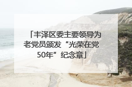 丰泽区委主要领导为老党员颁发“光荣在党50年”纪念章