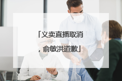 义卖直播取消，俞敏洪道歉