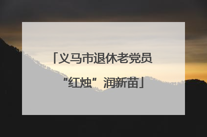 义马市退休老党员“红烛”润新苗