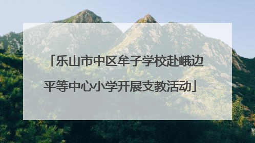 乐山市中区牟子学校赴峨边平等中心小学开展支教活动