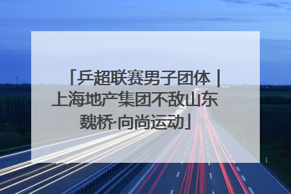 乒超联赛男子团体｜上海地产集团不敌山东魏桥·向尚运动