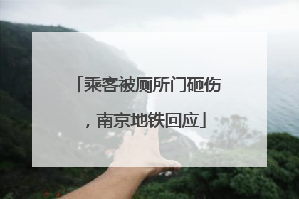 乘客被厕所门砸伤，南京地铁回应