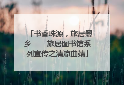 书香珠源，旅居爨乡——旅居图书馆系列宣传之清凉曲靖