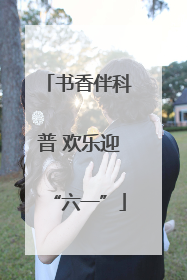 书香伴科普 欢乐迎“六一”