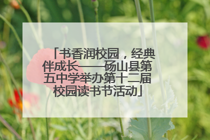 书香润校园，经典伴成长——砀山县第五中学举办第十二届校园读书节活动