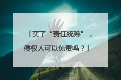 买了“责任统筹”，侵权人可以免责吗？