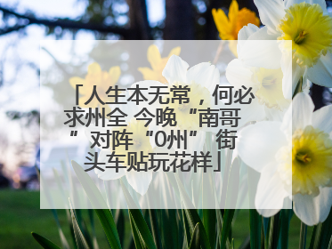 人生本无常，何必求州全 今晚“南哥”对阵“0州” 街头车贴玩花样