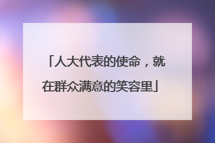 人大代表的使命，就在群众满意的笑容里