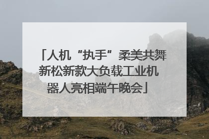 人机“执手”柔美共舞 新松新款大负载工业机器人亮相端午晚会