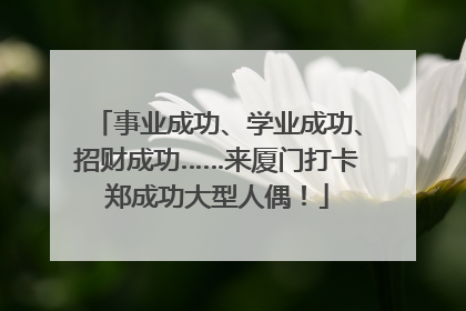事业成功、学业成功、招财成功……来厦门打卡郑成功大型人偶！